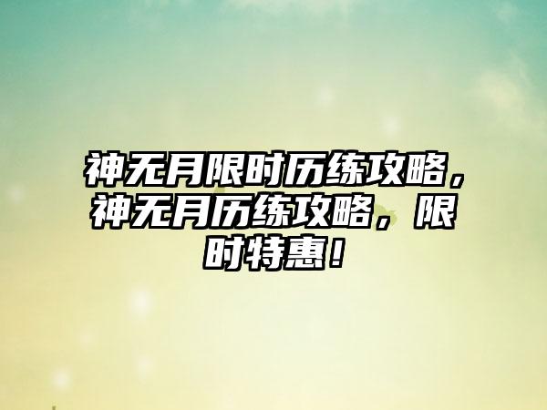 神无月限时历练攻略，神无月历练攻略，限时特惠！