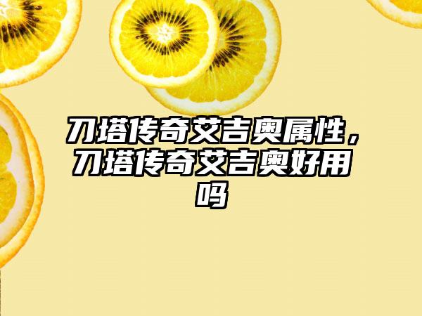 刀塔传奇艾吉奥属性，刀塔传奇艾吉奥好用吗