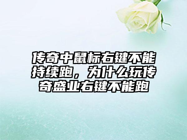 传奇中鼠标右键不能持续跑，为什么玩传奇盛业右键不能跑