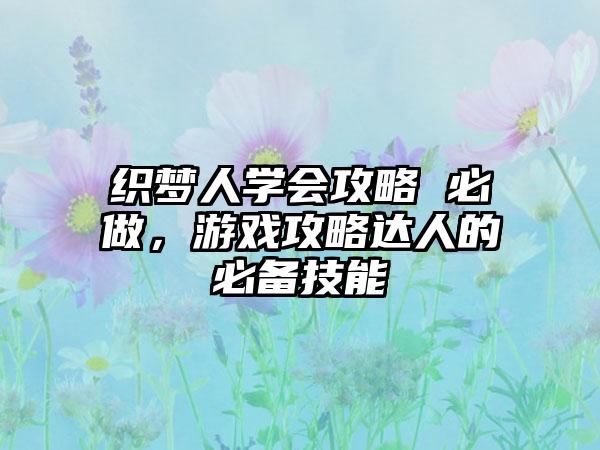 织梦人学会攻略 必做，游戏攻略达人的必备技能