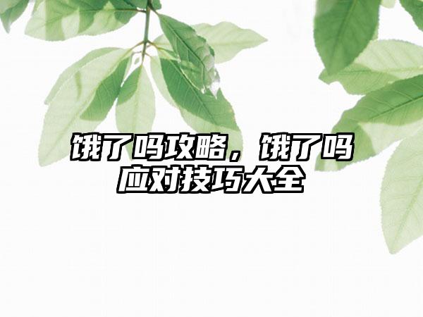 饿了吗攻略，饿了吗应对技巧大全