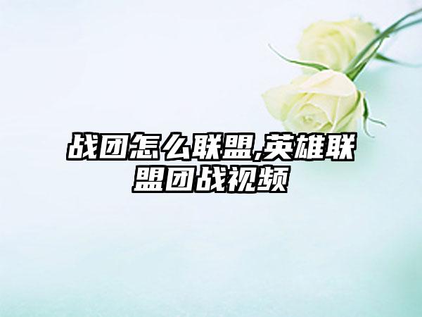 战团怎么联盟,英雄联盟团战视频