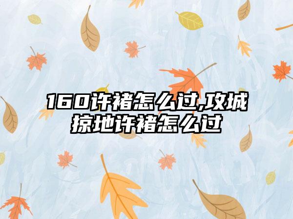 160许褚怎么过,攻城掠地许褚怎么过