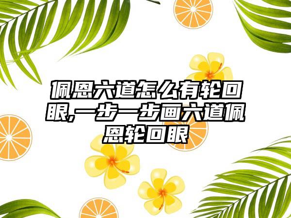 佩恩六道怎么有轮回眼,一步一步画六道佩恩轮回眼