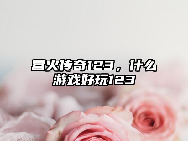 营火传奇123，什么游戏好玩123