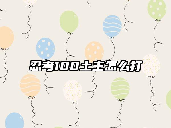 忍考100土主怎么打