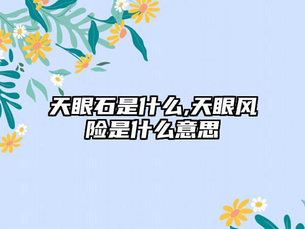 天眼石是什么,天眼风险是什么意思