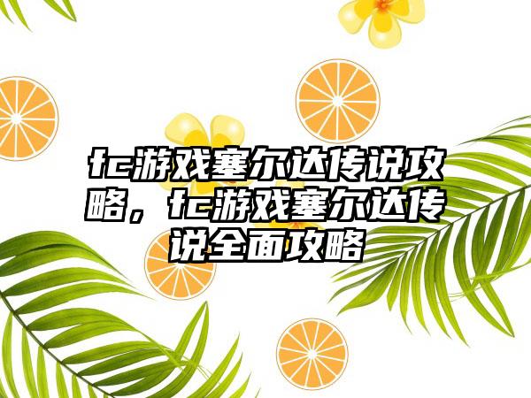 fc游戏塞尔达传说攻略，fc游戏塞尔达传说全面攻略