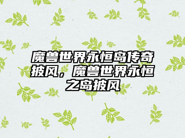 魔兽世界永恒岛传奇披风，魔兽世界永恒之岛披风