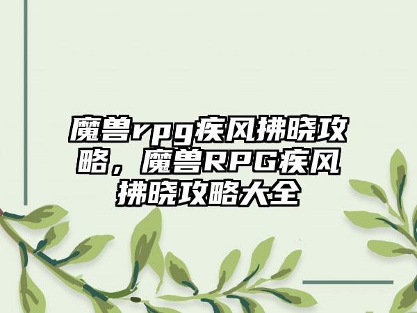 魔兽rpg疾风拂晓攻略，魔兽RPG疾风拂晓攻略大全