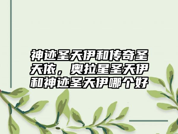 神迹圣天伊和传奇圣天依，奥拉星圣天伊和神迹圣天伊哪个好