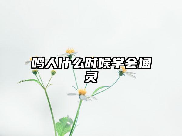 鸣人什么时候学会通灵