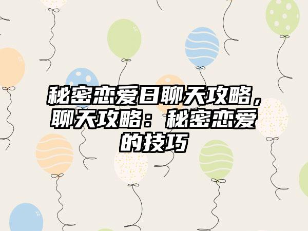 秘密恋爱日聊天攻略，聊天攻略：秘密恋爱的技巧
