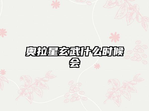 奥拉星玄武什么时候会