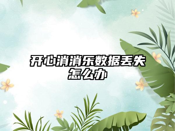 开心消消乐数据丢失怎么办