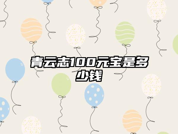 青云志100元宝是多少钱