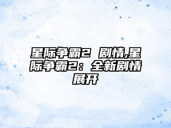 星际争霸2 剧情,星际争霸2：全新剧情展开