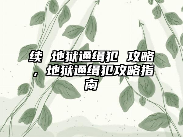 续 地狱通缉犯 攻略，地狱通缉犯攻略指南