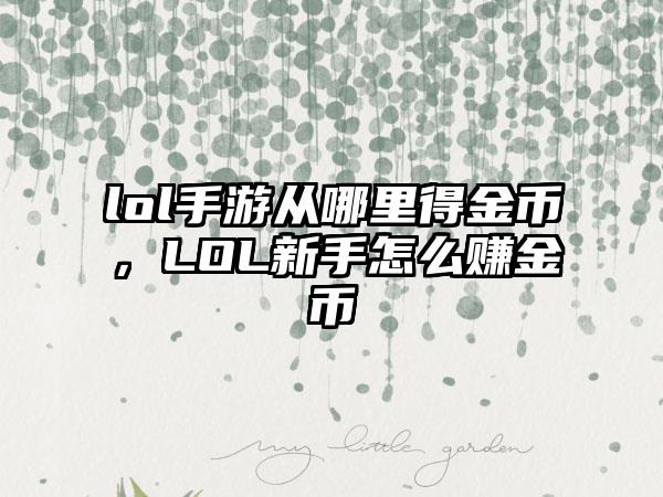 lol手游从哪里得金币，LOL新手怎么赚金币