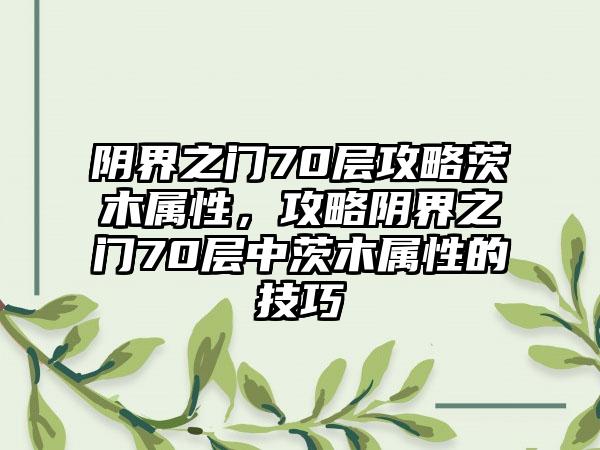 阴界之门70层攻略茨木属性，攻略阴界之门70层中茨木属性的技巧