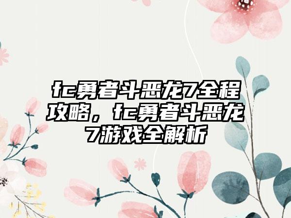 fc勇者斗恶龙7全程攻略，fc勇者斗恶龙7游戏全解析