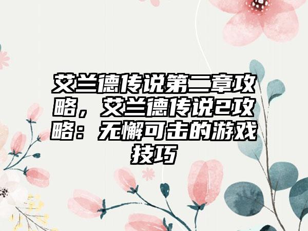 艾兰德传说第二章攻略，艾兰德传说2攻略：无懈可击的游戏技巧