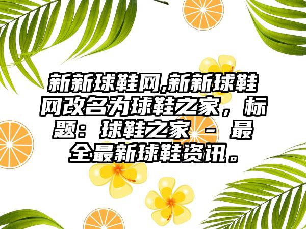 新新球鞋网,新新球鞋网改名为球鞋之家，标题：球鞋之家 - 最全最新球鞋资讯。