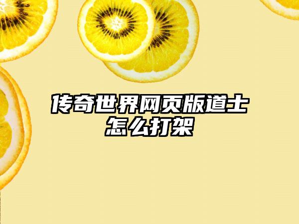 传奇世界网页版道士怎么打架