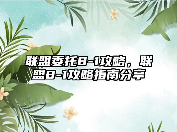 联盟委托8-1攻略，联盟8-1攻略指南分享