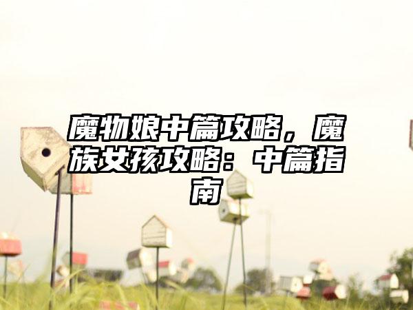 魔物娘中篇攻略，魔族女孩攻略：中篇指南