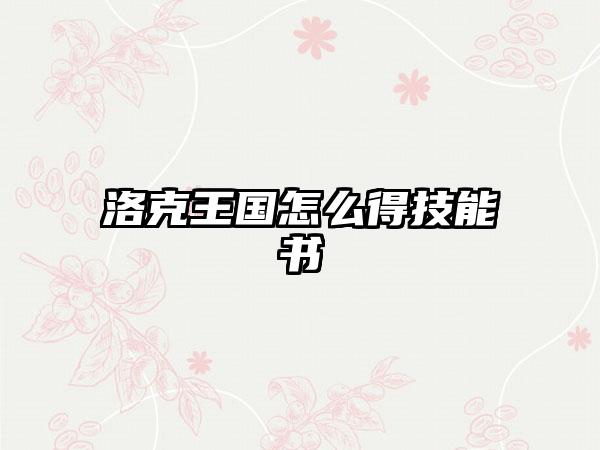 洛克王国怎么得技能书