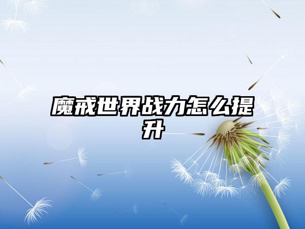 魔戒世界战力怎么提升