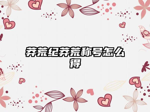 莽荒纪莽荒称号怎么得