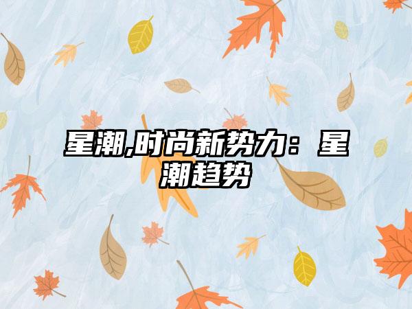 星潮,时尚新势力：星潮趋势