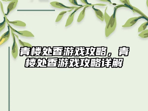 青楼处香游戏攻略，青楼处香游戏攻略详解