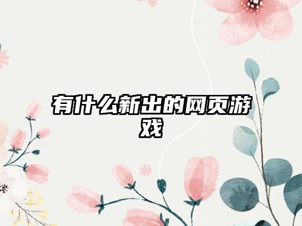 有什么新出的网页游戏