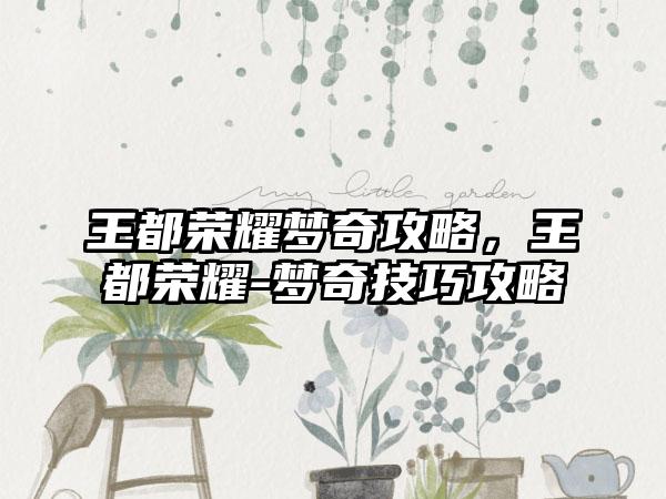 王都荣耀梦奇攻略，王都荣耀-梦奇技巧攻略