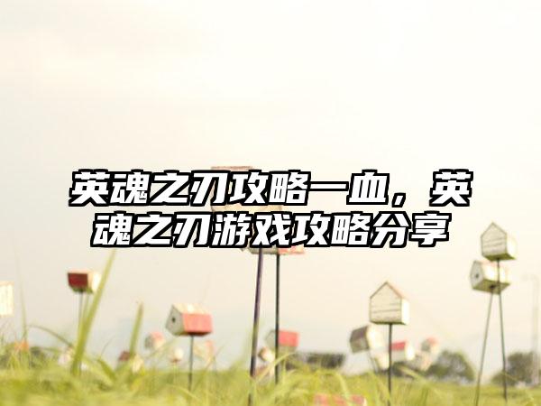英魂之刃攻略一血，英魂之刃游戏攻略分享