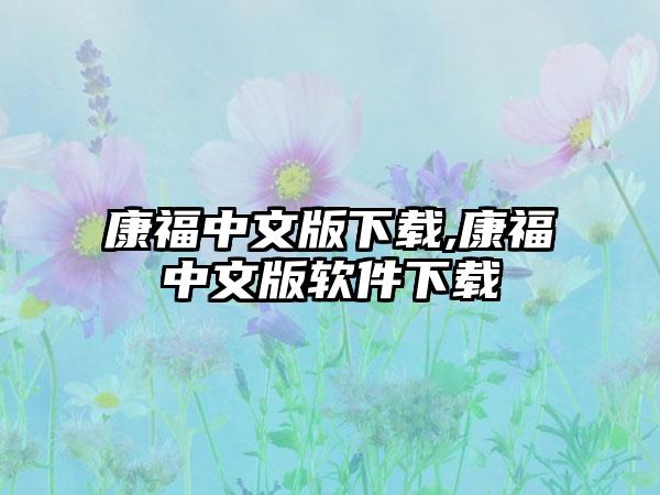 康福中文版下载,康福中文版软件下载