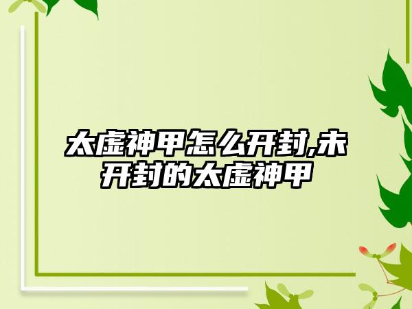 太虚神甲怎么开封,未开封的太虚神甲