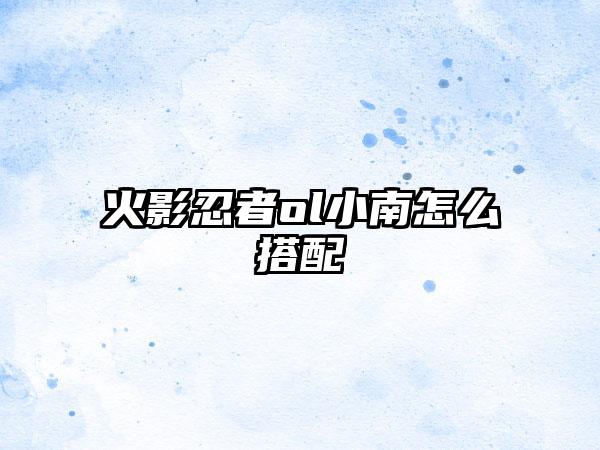 火影忍者ol小南怎么搭配