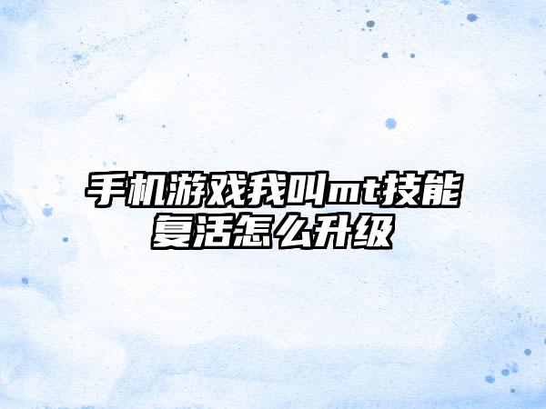 手机游戏我叫mt技能复活怎么升级