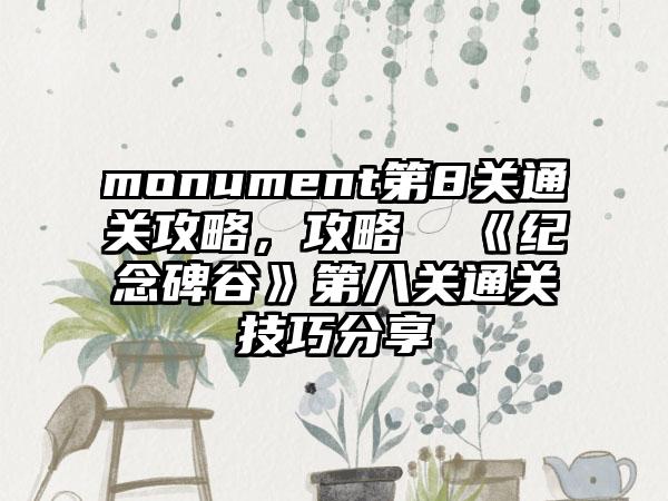 monument第8关通关攻略，攻略  《纪念碑谷》第八关通关技巧分享