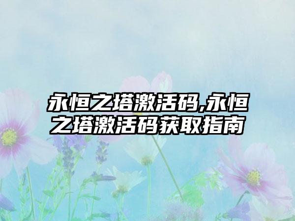 永恒之塔激活码,永恒之塔激活码获取指南