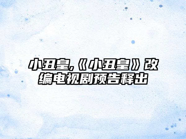 小丑皇,《小丑皇》改编电视剧预告释出