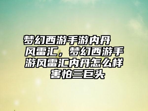 梦幻西游手游内丹  风雷汇，梦幻西游手游风雷汇内丹怎么样 害怕三巨头
