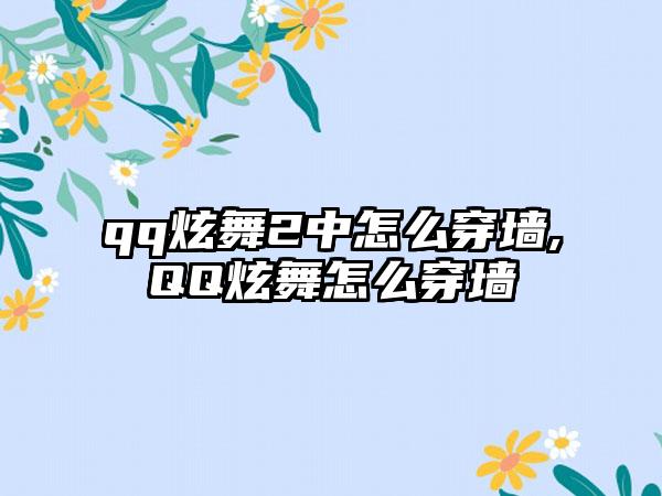 qq炫舞2中怎么穿墙,QQ炫舞怎么穿墙