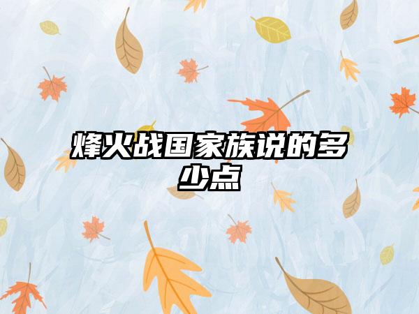 烽火战国家族说的多少点