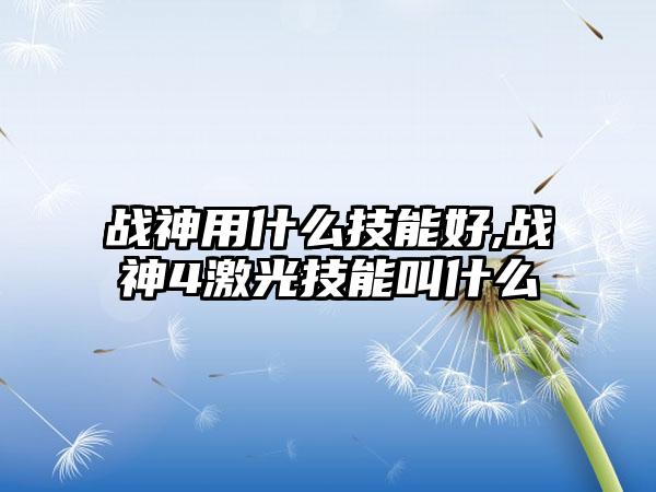战神用什么技能好,战神4激光技能叫什么