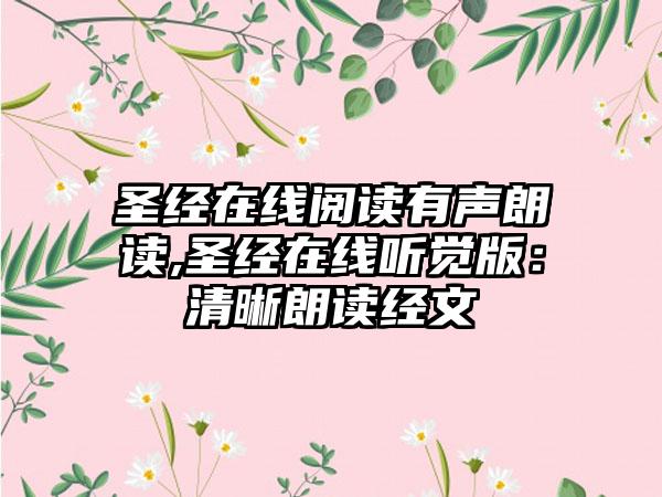 圣经在线阅读有声朗读,圣经在线听觉版：清晰朗读经文